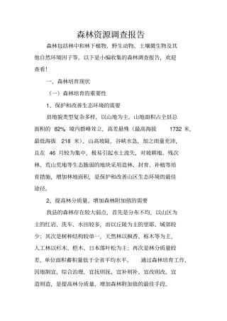 森林资源调查报告