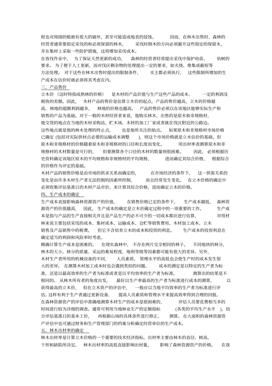 森林资源资产评价方法、操作与案例_第2页