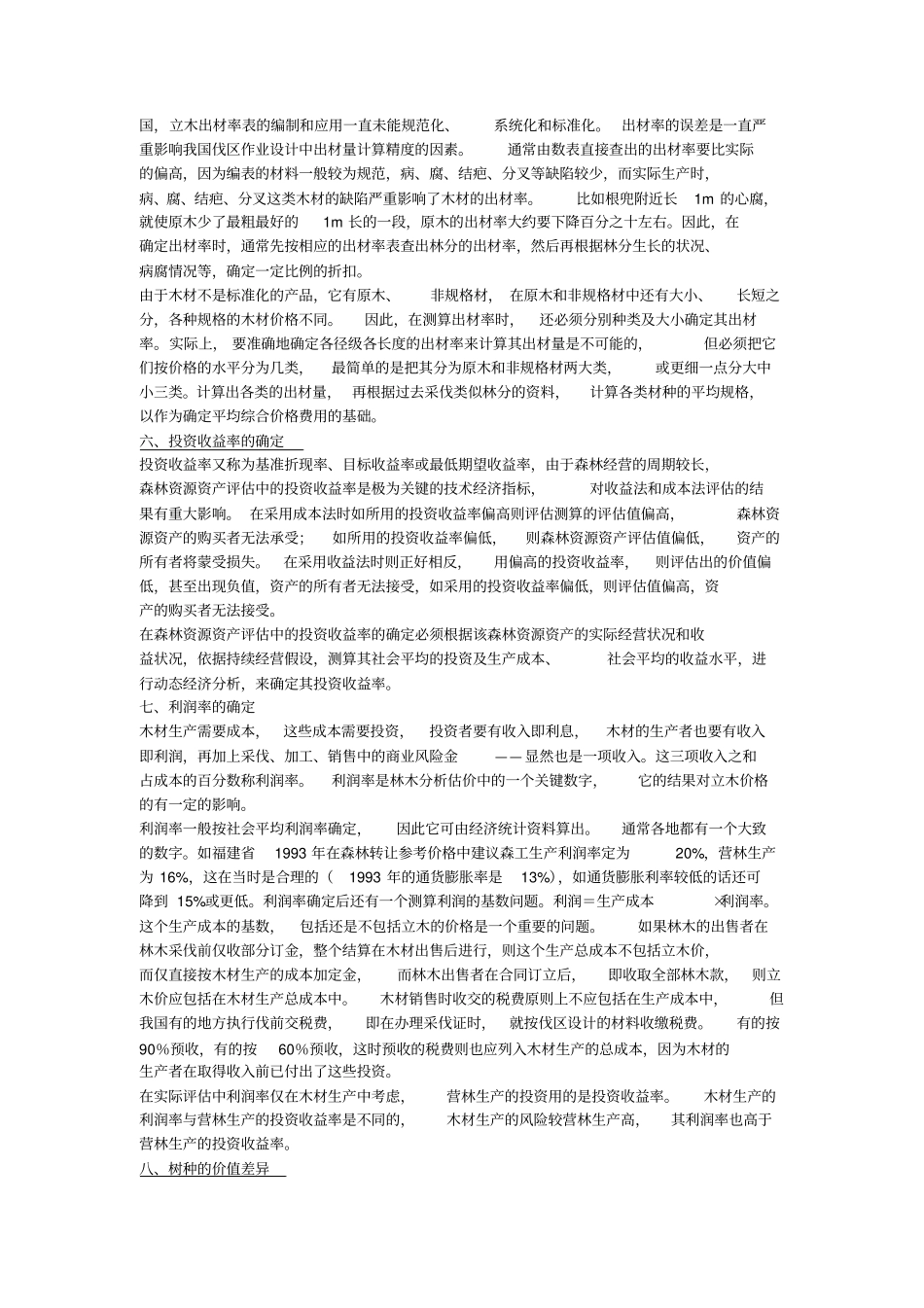 森林资源资产评价方法、操作与案例_第3页