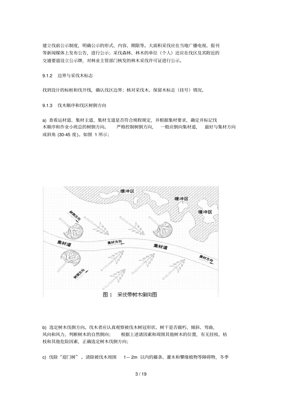 森林采伐作业要求_第3页
