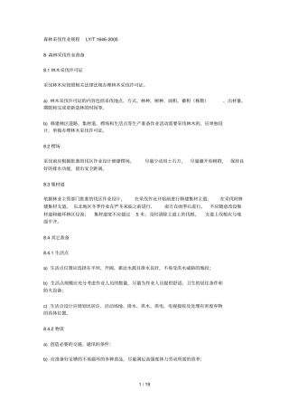森林采伐作业要求