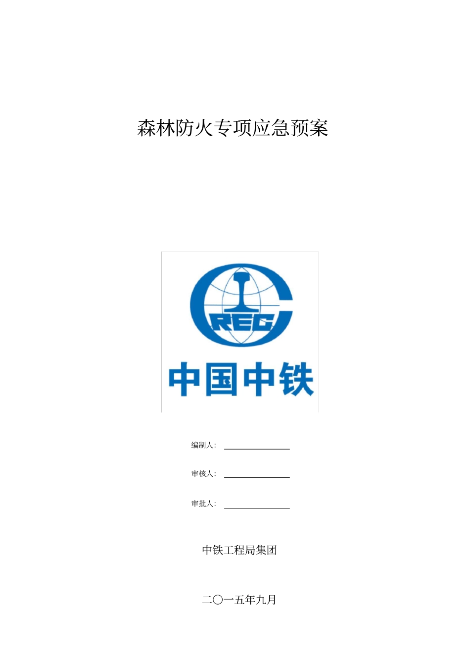 森林防火专项应急处置预案_第1页