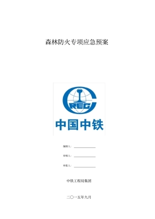 森林防火专项应急处置预案