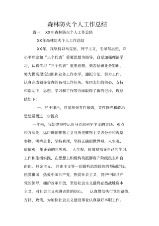 森林防火个人工作总结
