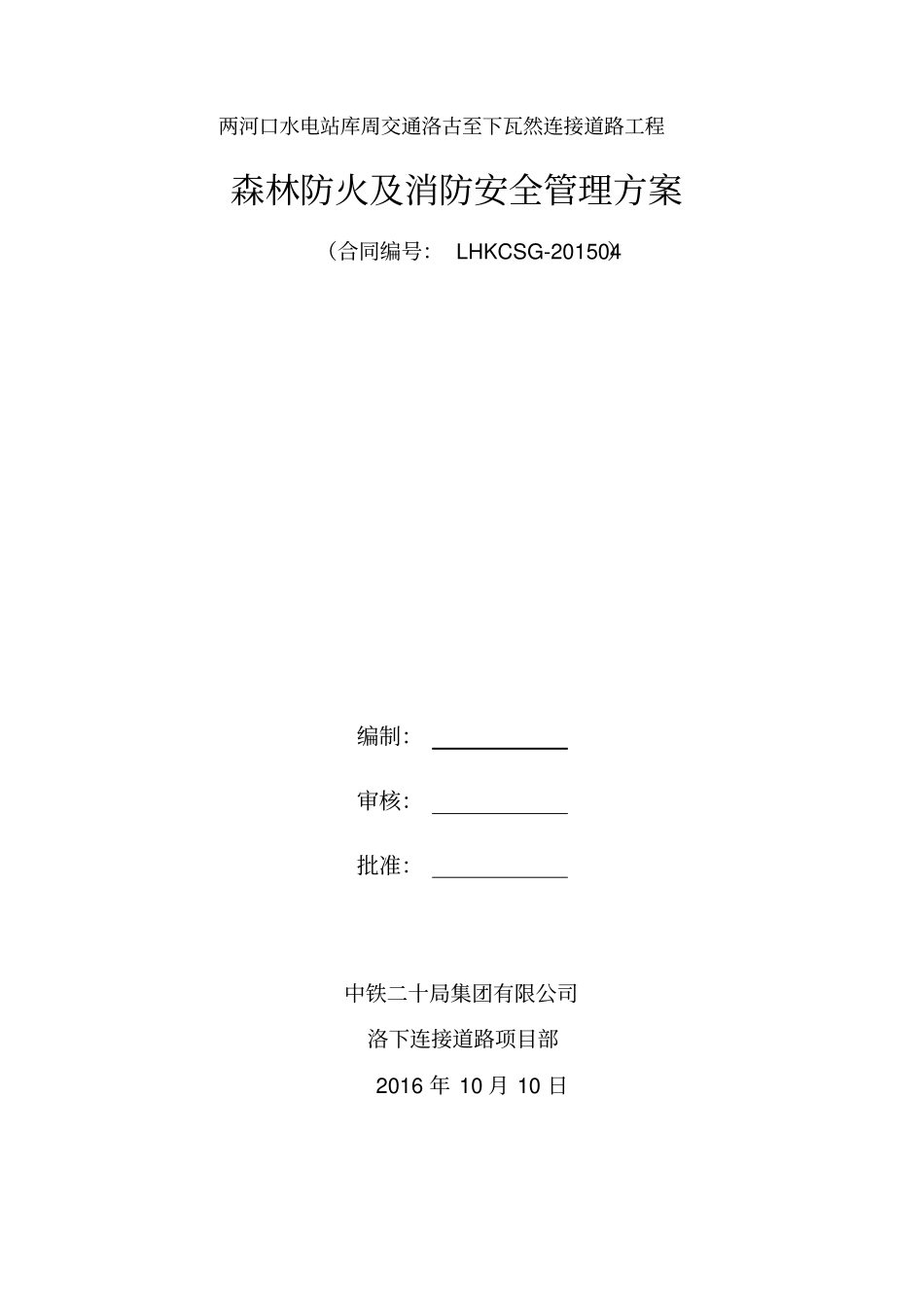 森林防火及消防安全管理方案_第2页