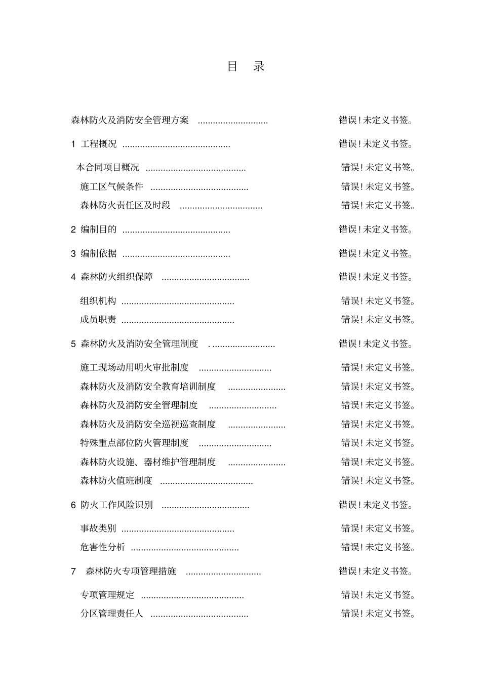 森林防火及消防安全管理方案_第3页