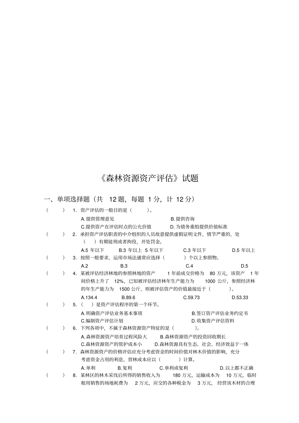 森林资源资产评价考试试题_第1页