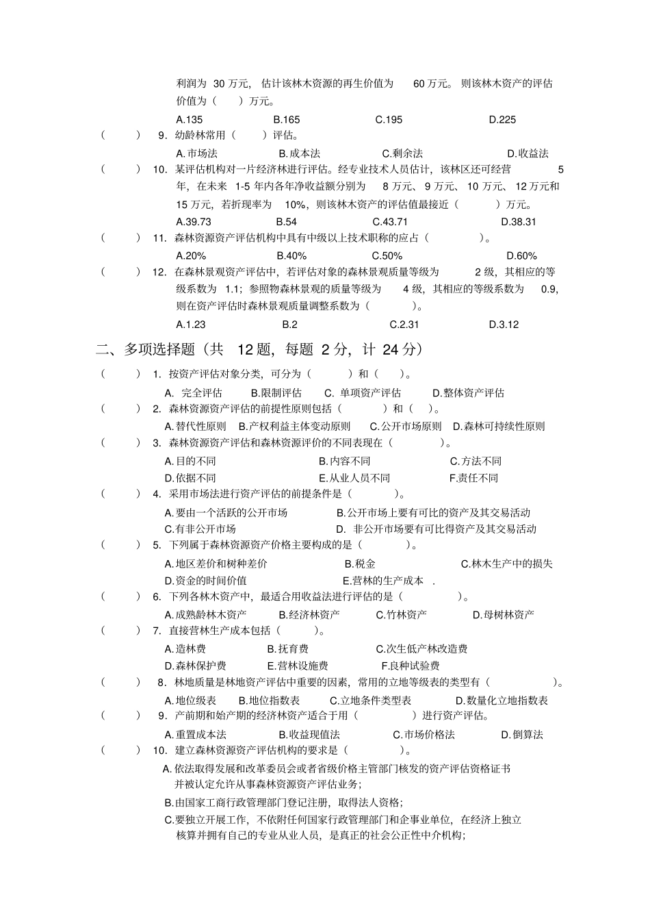 森林资源资产评价考试试题_第2页