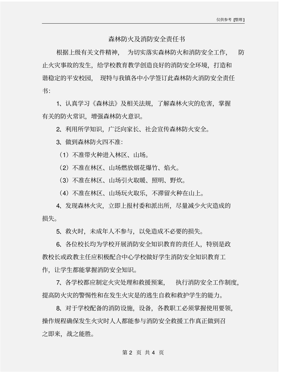 森林防火及消防安全责任书_第2页