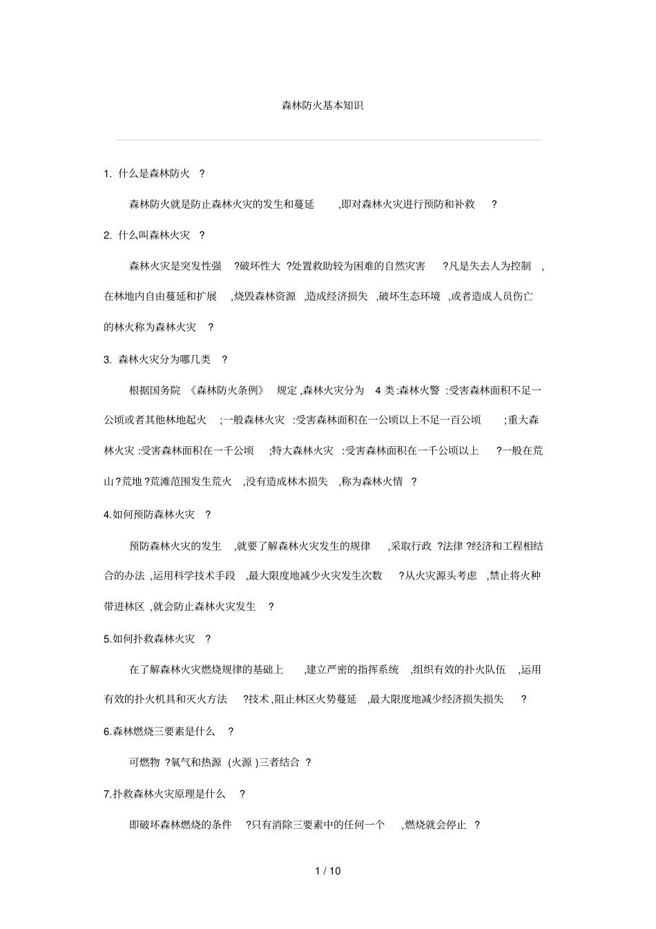 森林防火基本知识技术_第1页