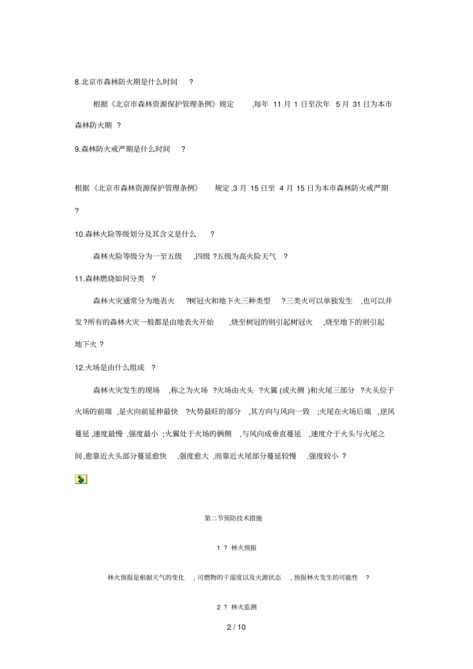 森林防火基本知识技术_第2页