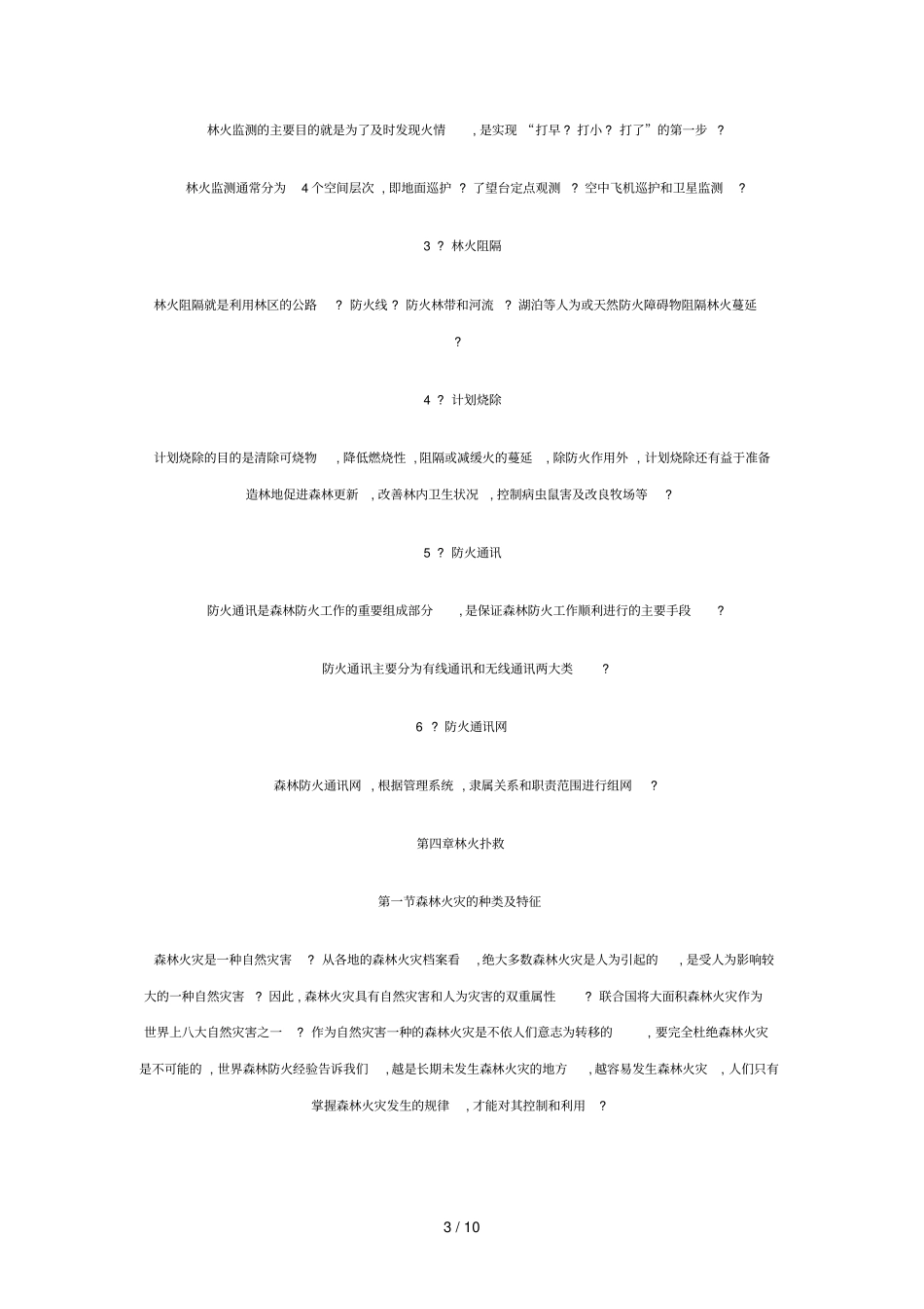 森林防火基本知识技术_第3页
