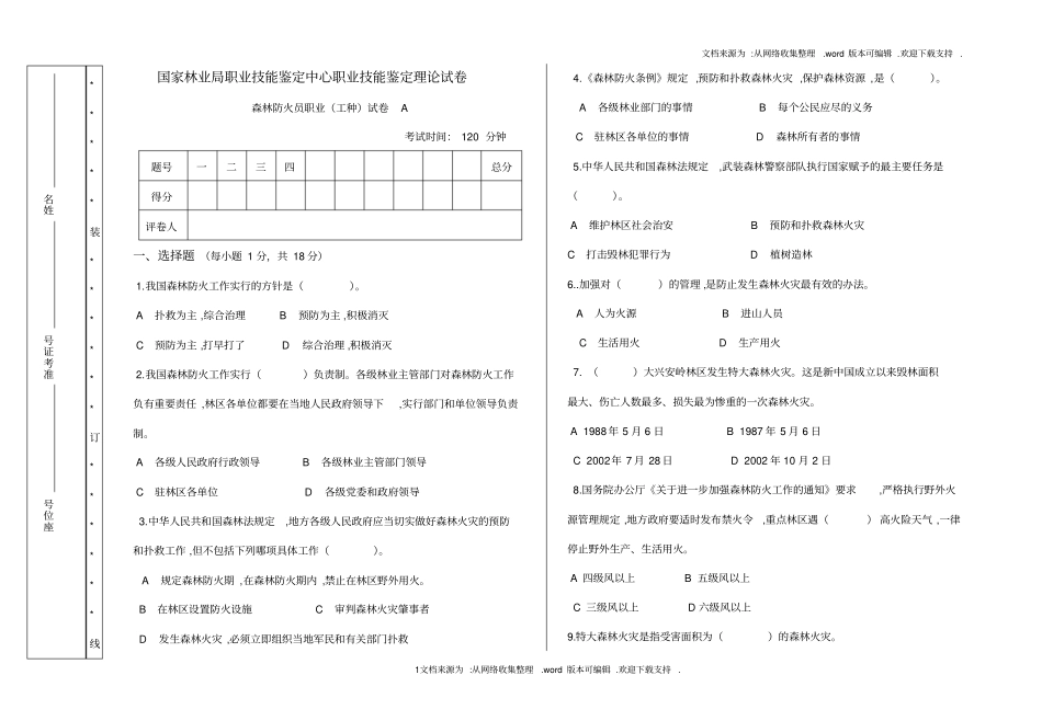 森林防火员初级理论试卷A_第1页