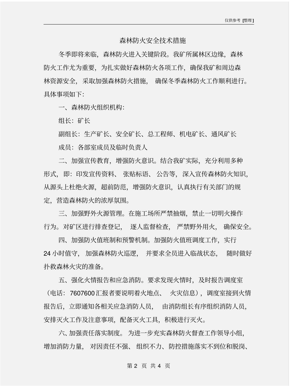 森林防火安全技术措施_第2页