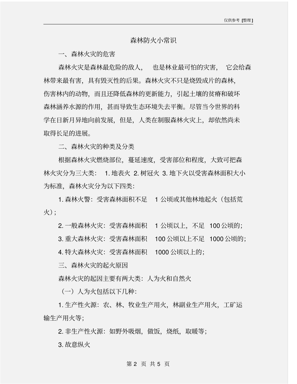 森林防火小常识_第2页