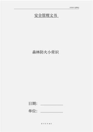 森林防火小常识