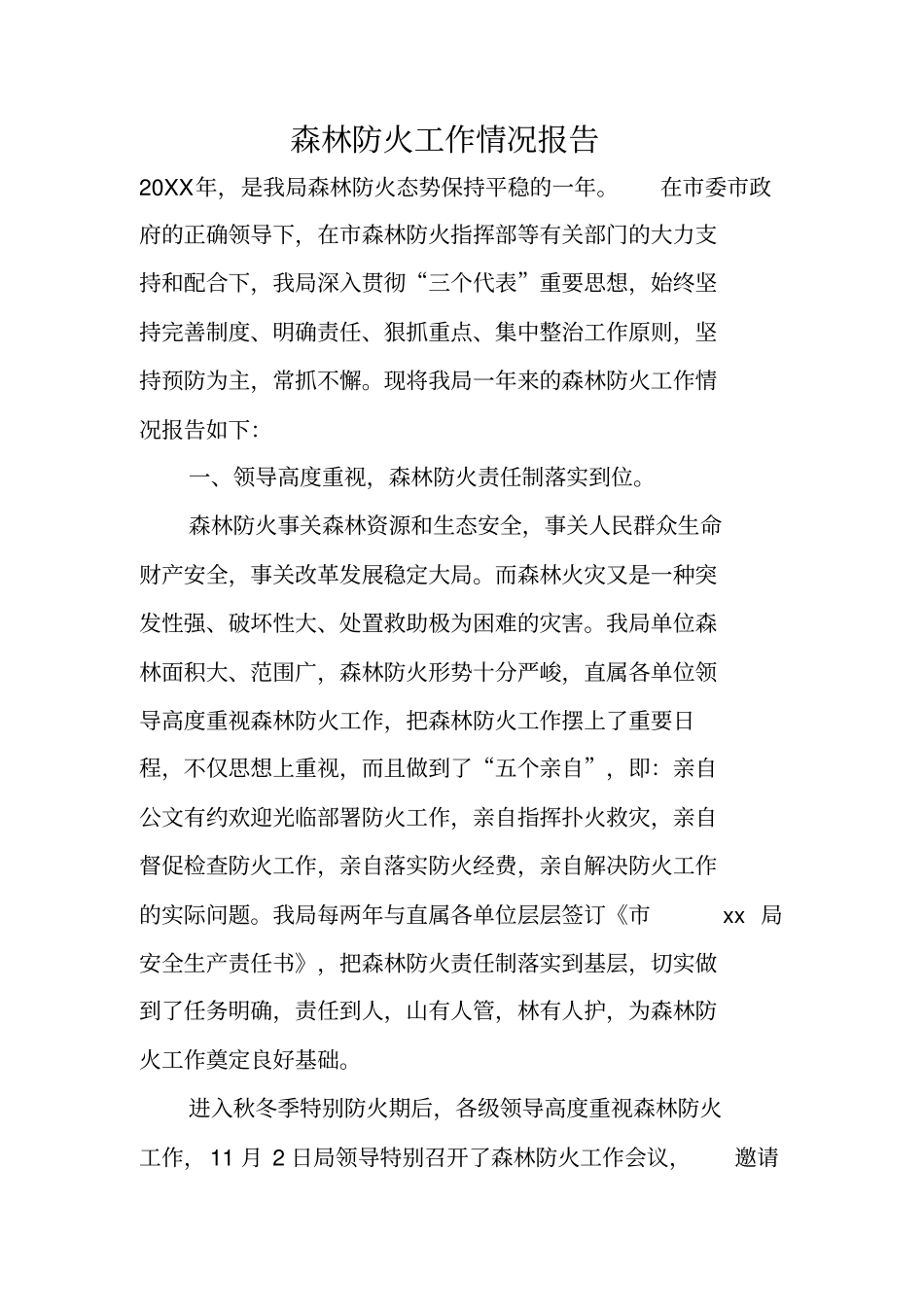 森林防火工作情况报告_第1页