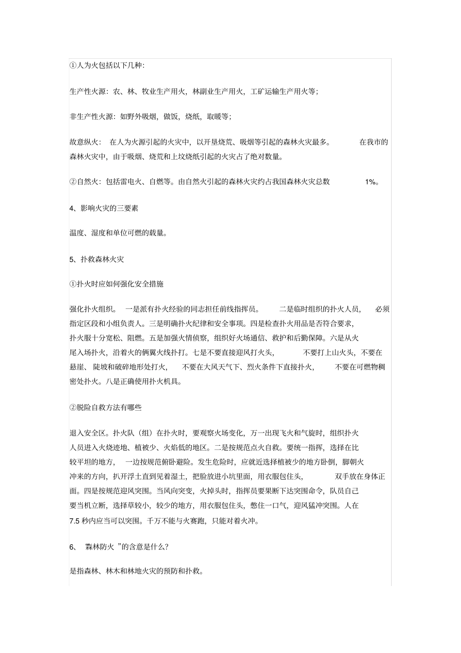 森林防火宣传内容99459_第2页