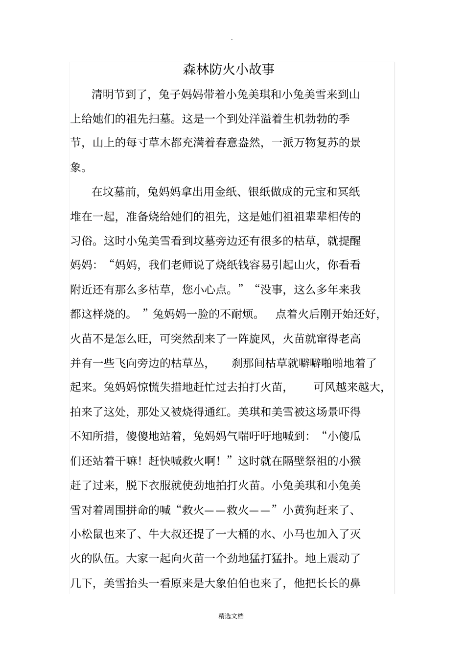 森林防火小故事_第1页