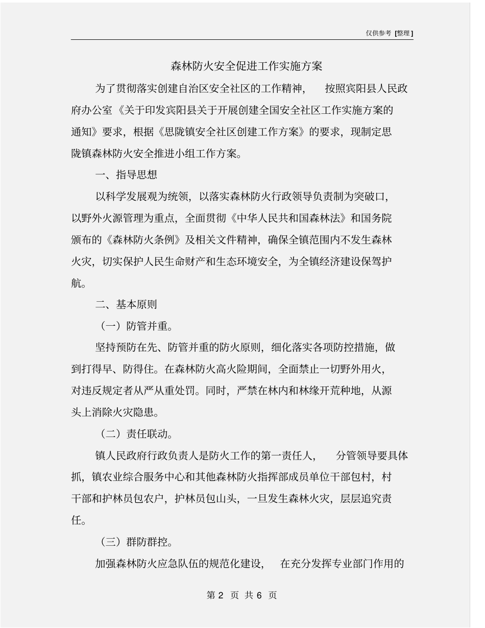 森林防火安全促进工作实施方案_第2页