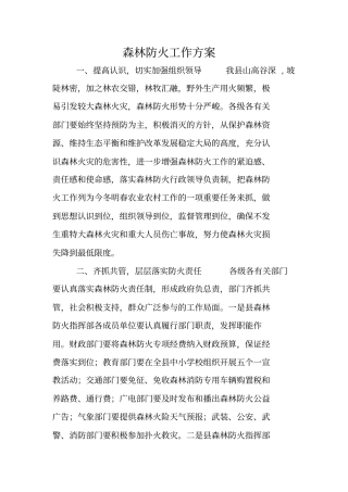 森林防火工作方案