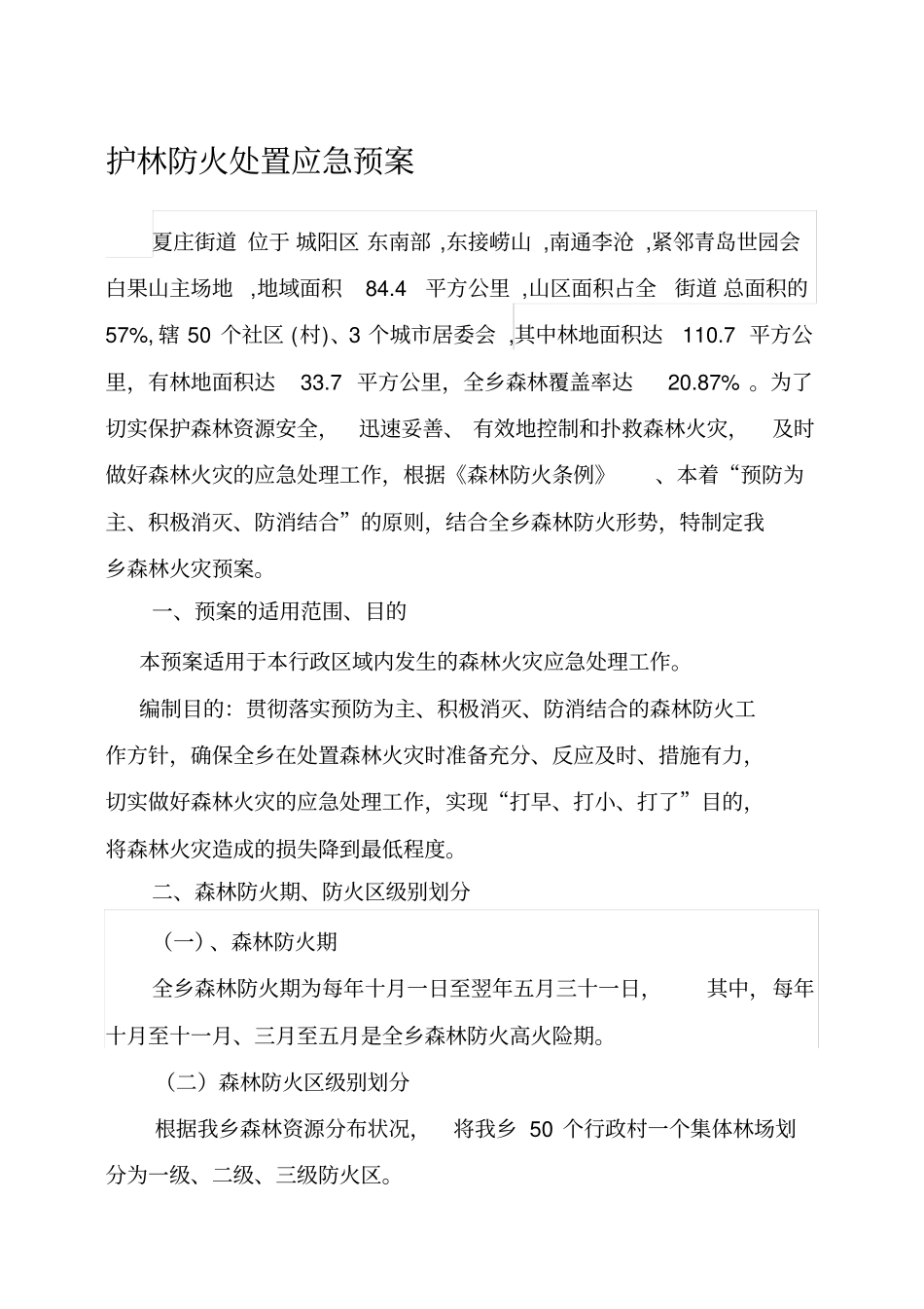 森林防火应急预案_第1页