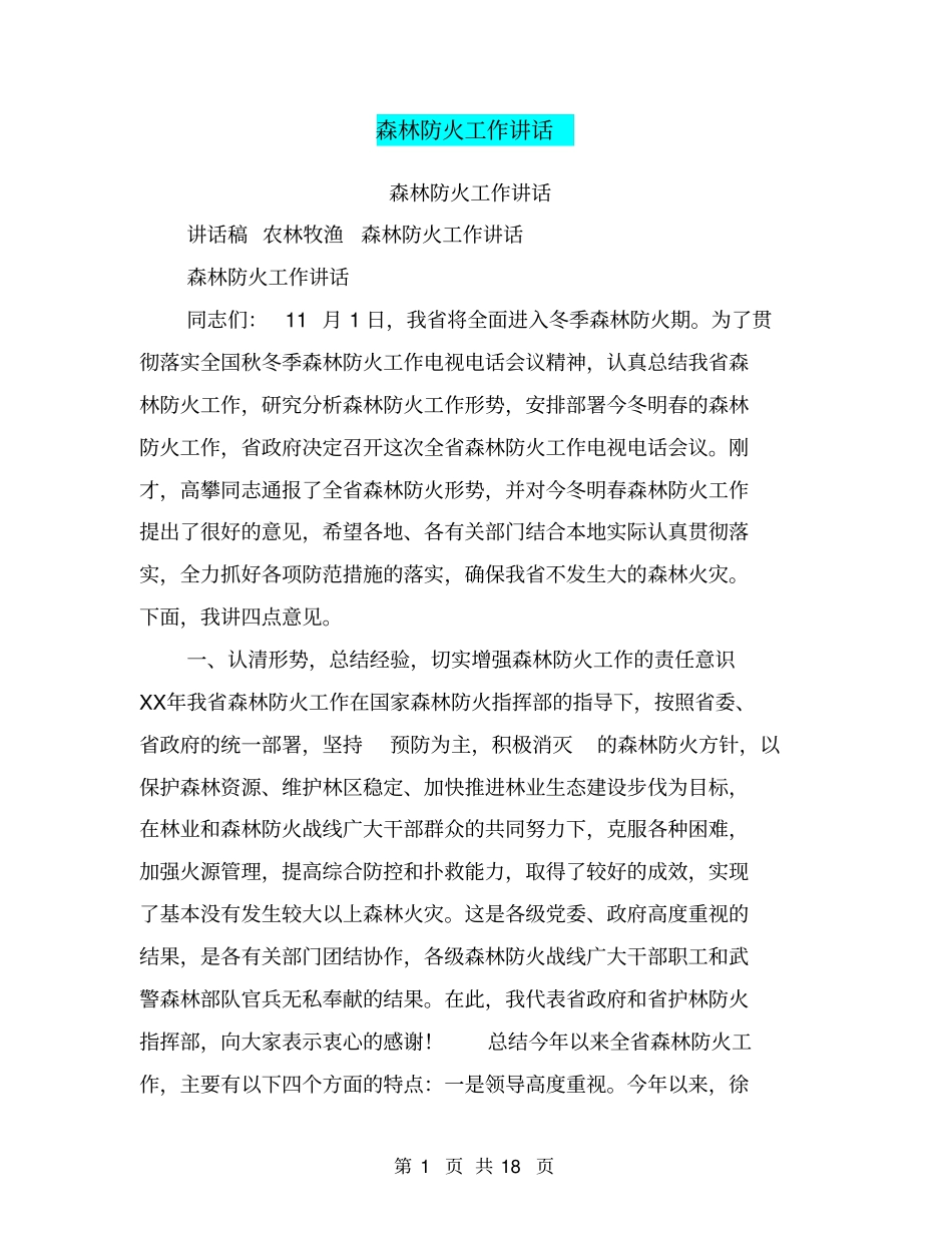 森林防火工作讲话_第1页