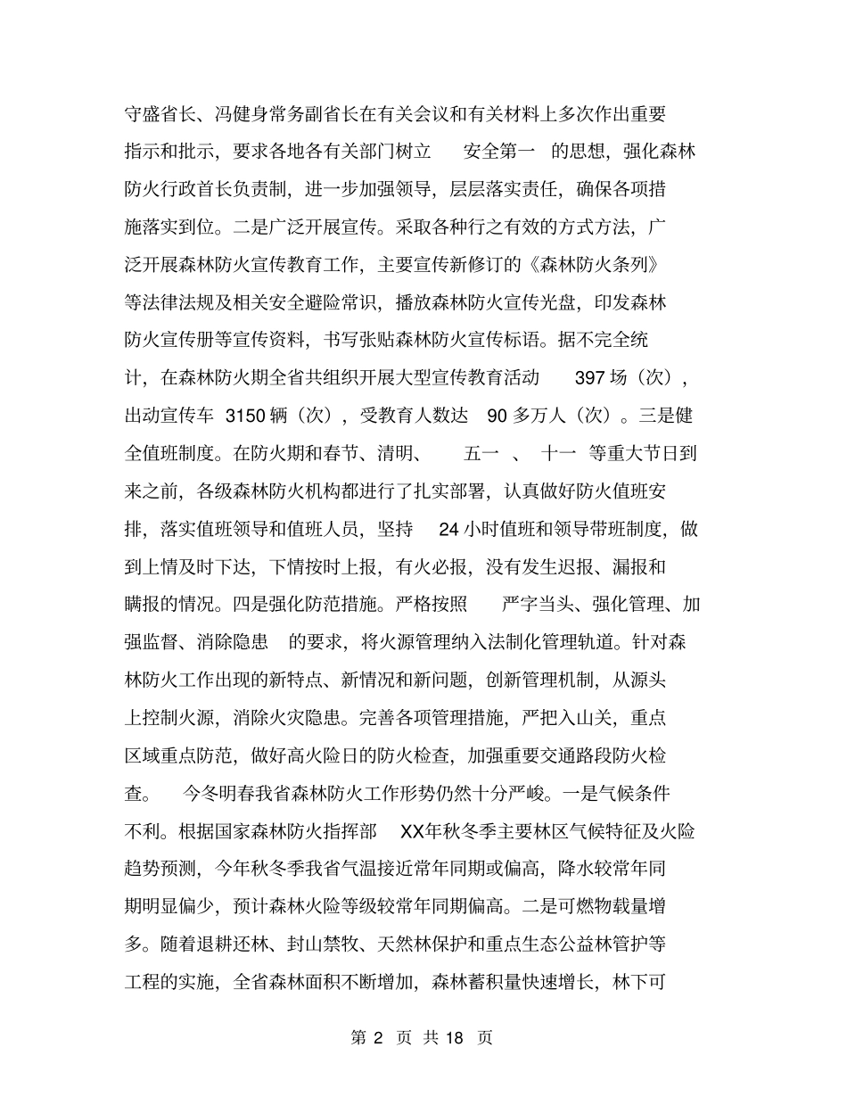 森林防火工作讲话_第2页