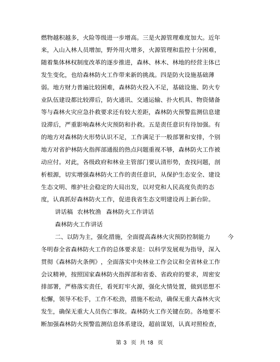 森林防火工作讲话_第3页