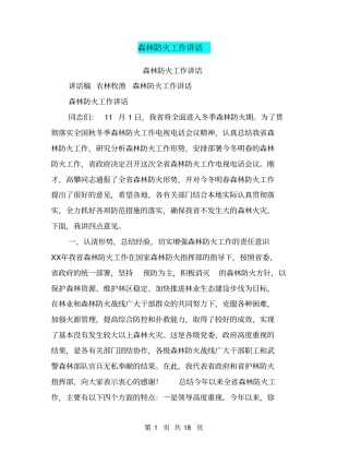 森林防火工作讲话