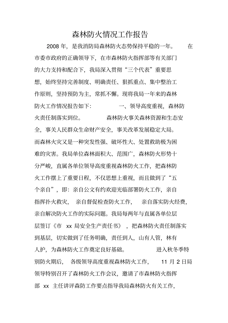 森林防火情况工作报告_第1页