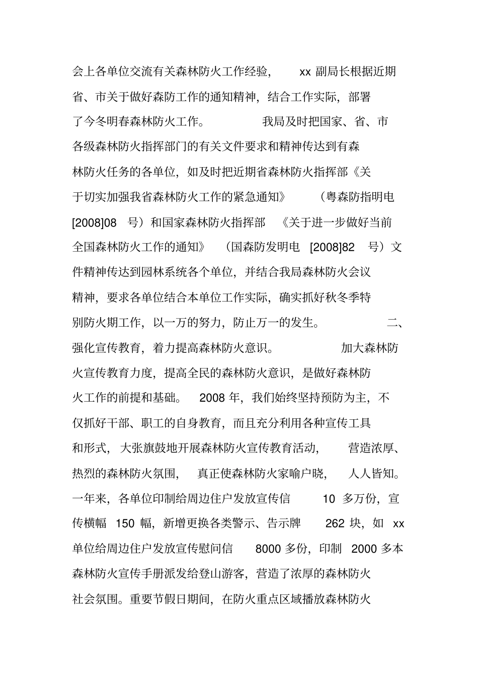 森林防火情况工作报告_第2页