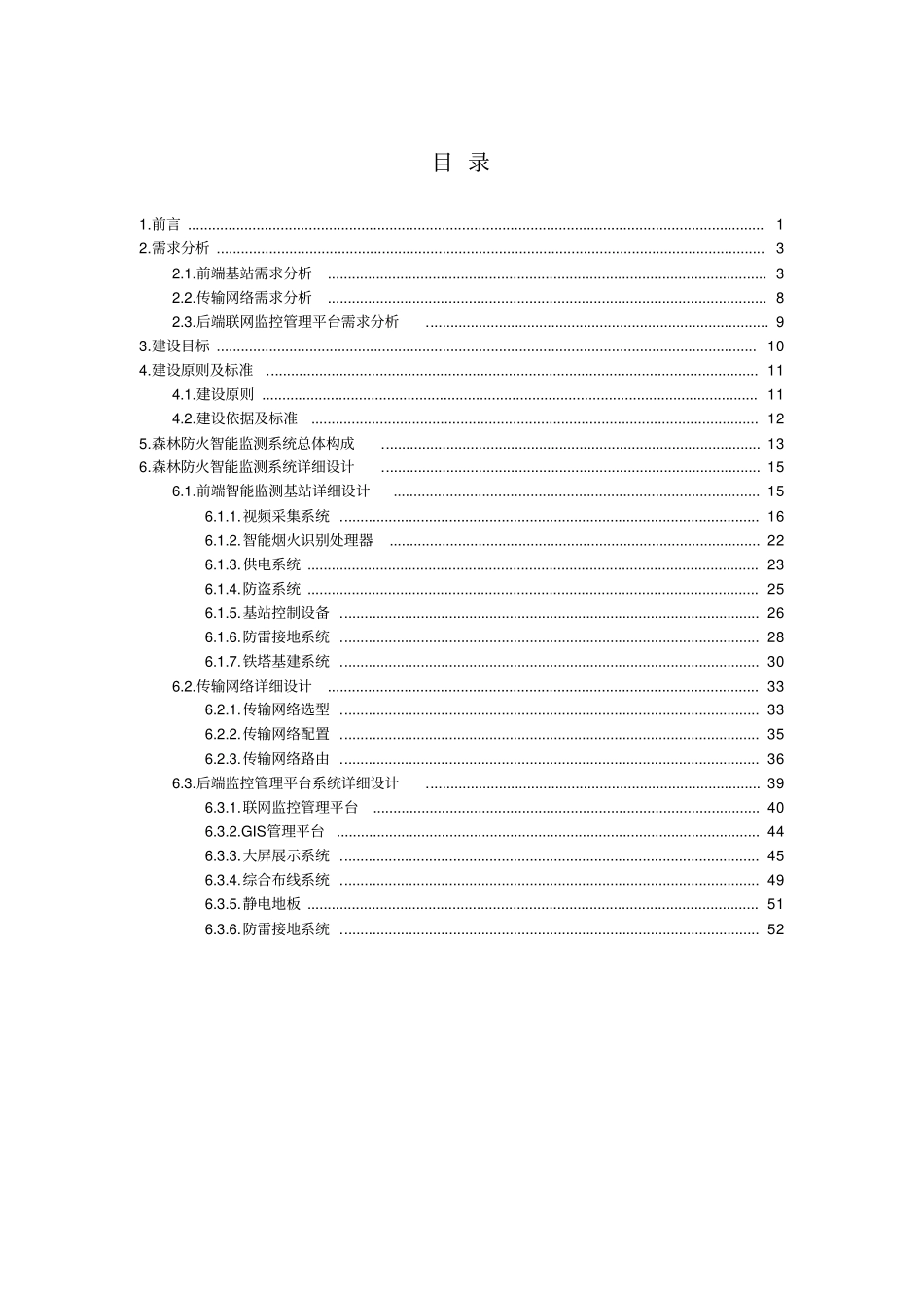 森林防火智能预警监测系统方案_第1页