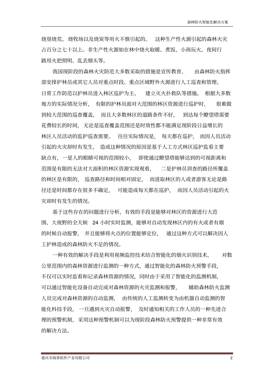 森林防火智能预警监测系统方案_第3页