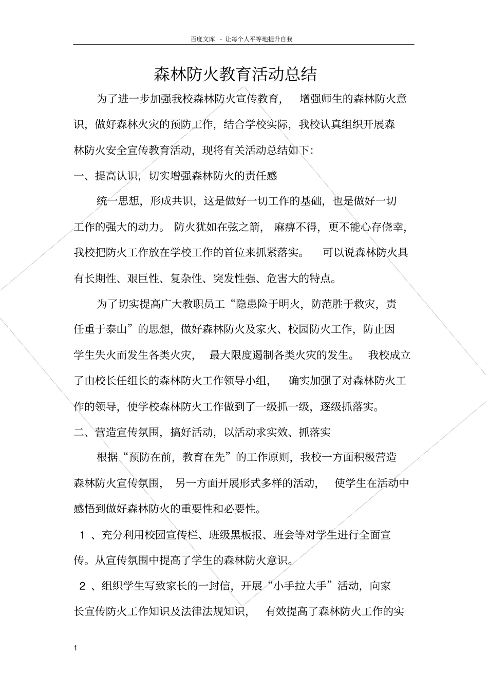 森林防火教育活动总结_第1页