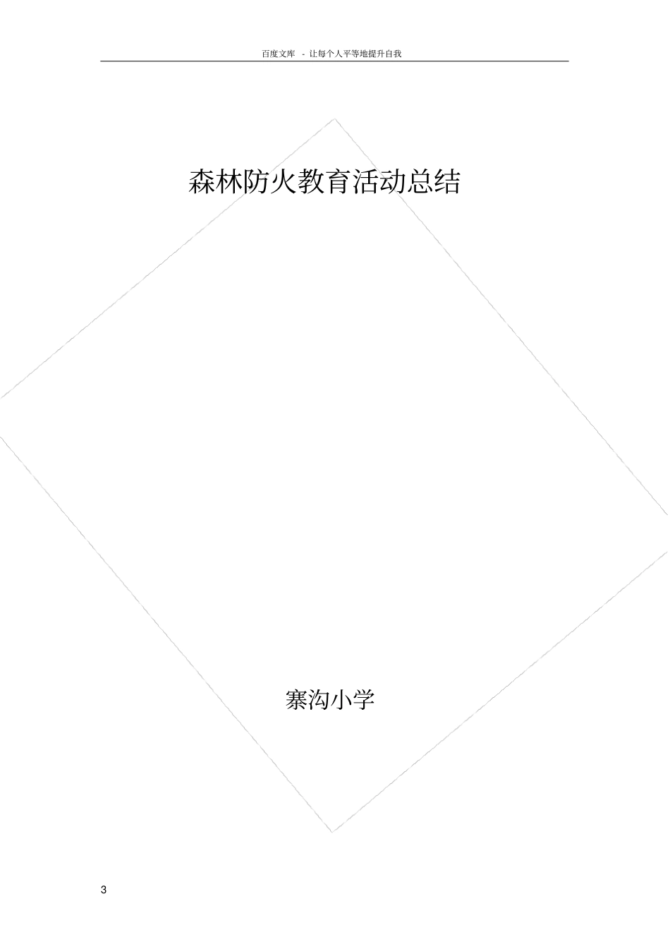 森林防火教育活动总结_第3页