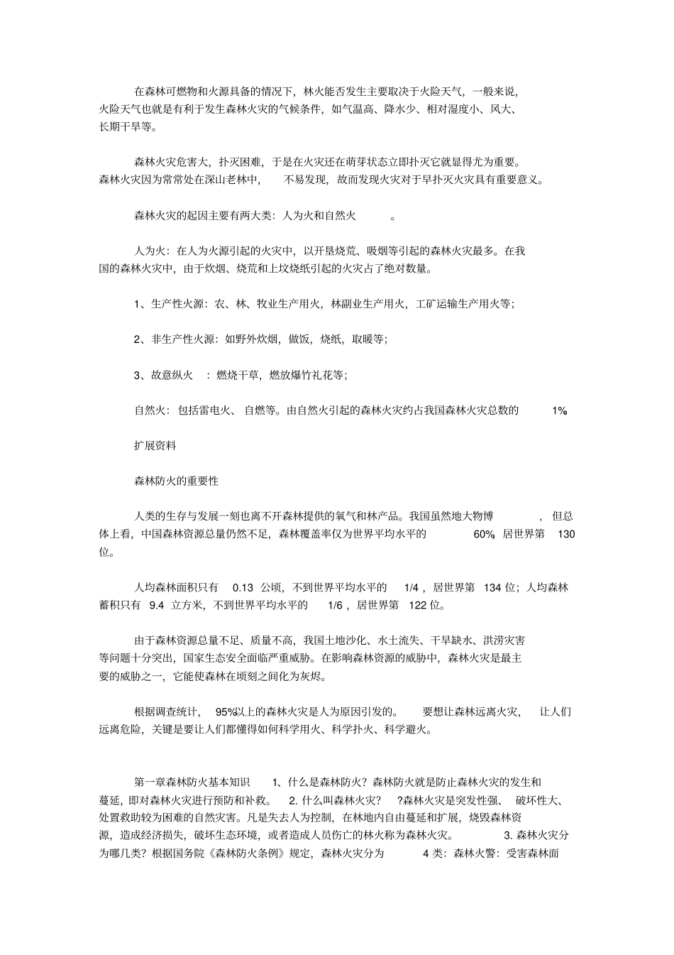 森林防火知识大全_第1页