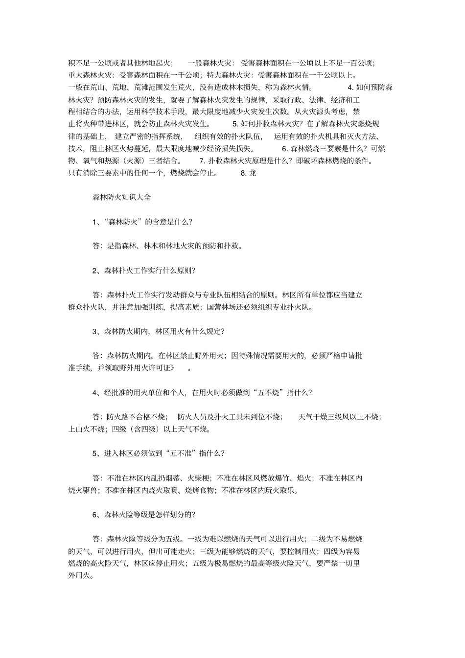 森林防火知识大全_第2页
