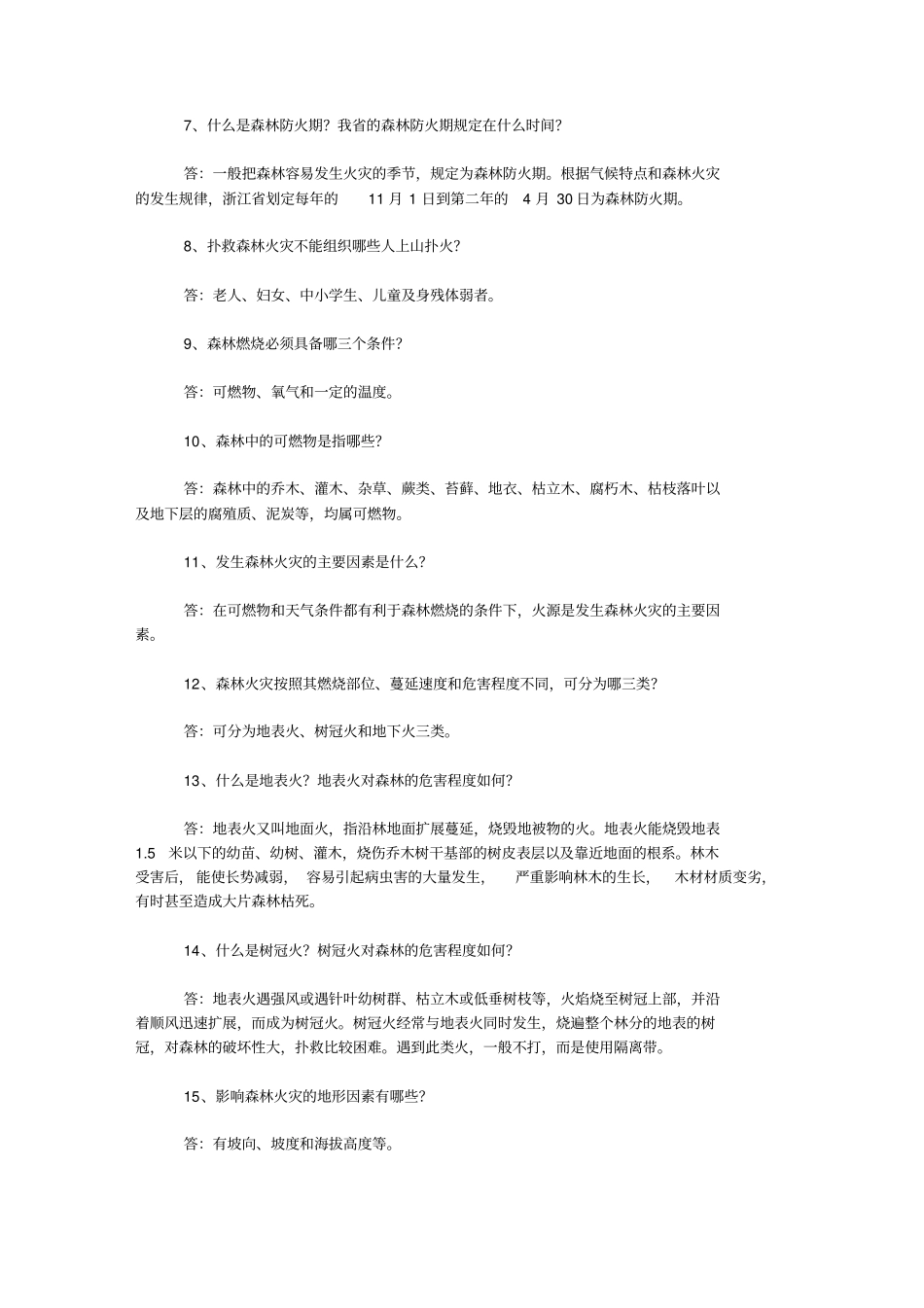 森林防火知识大全_第3页