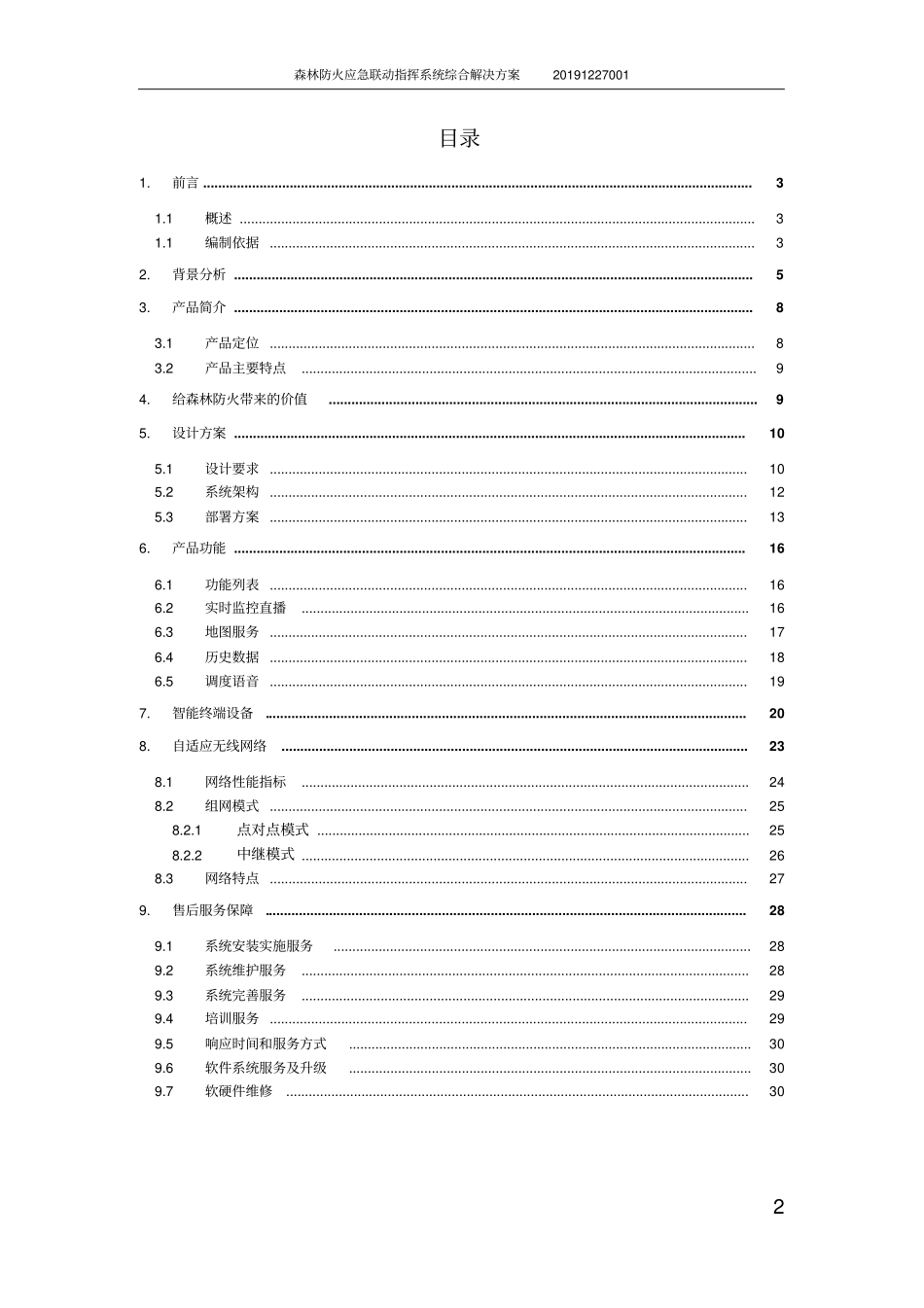 森林防火应急联动指挥系统综合解决方案_第2页