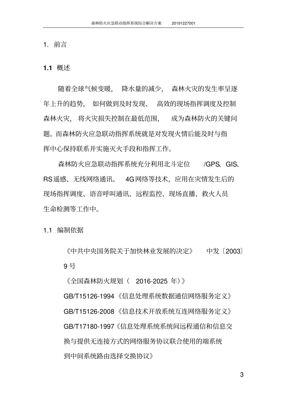 森林防火应急联动指挥系统综合解决方案_第3页