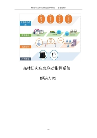 森林防火应急联动指挥系统综合解决方案