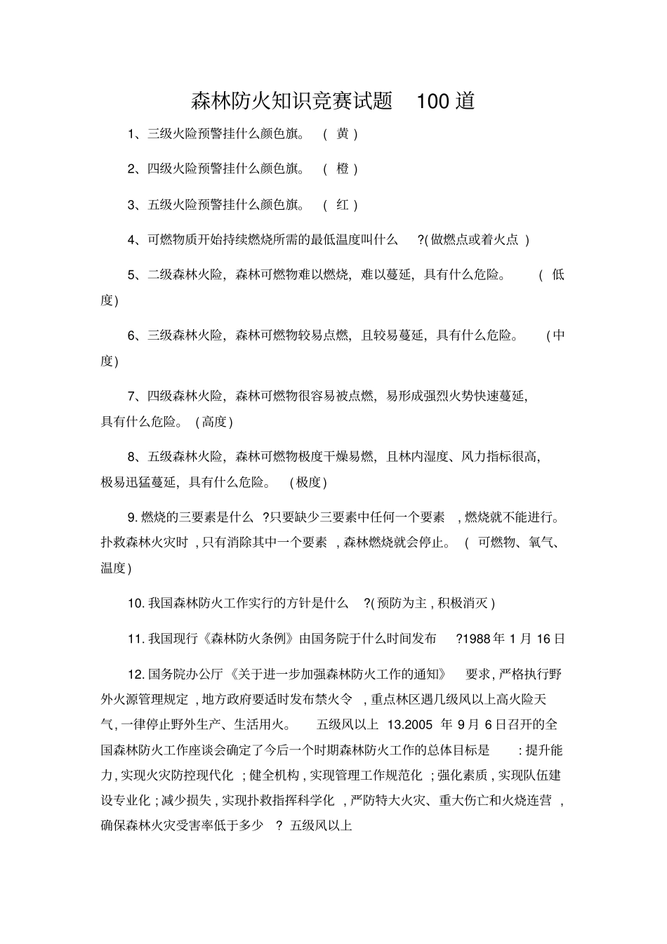 森林防火知识竞赛试题100道_第1页