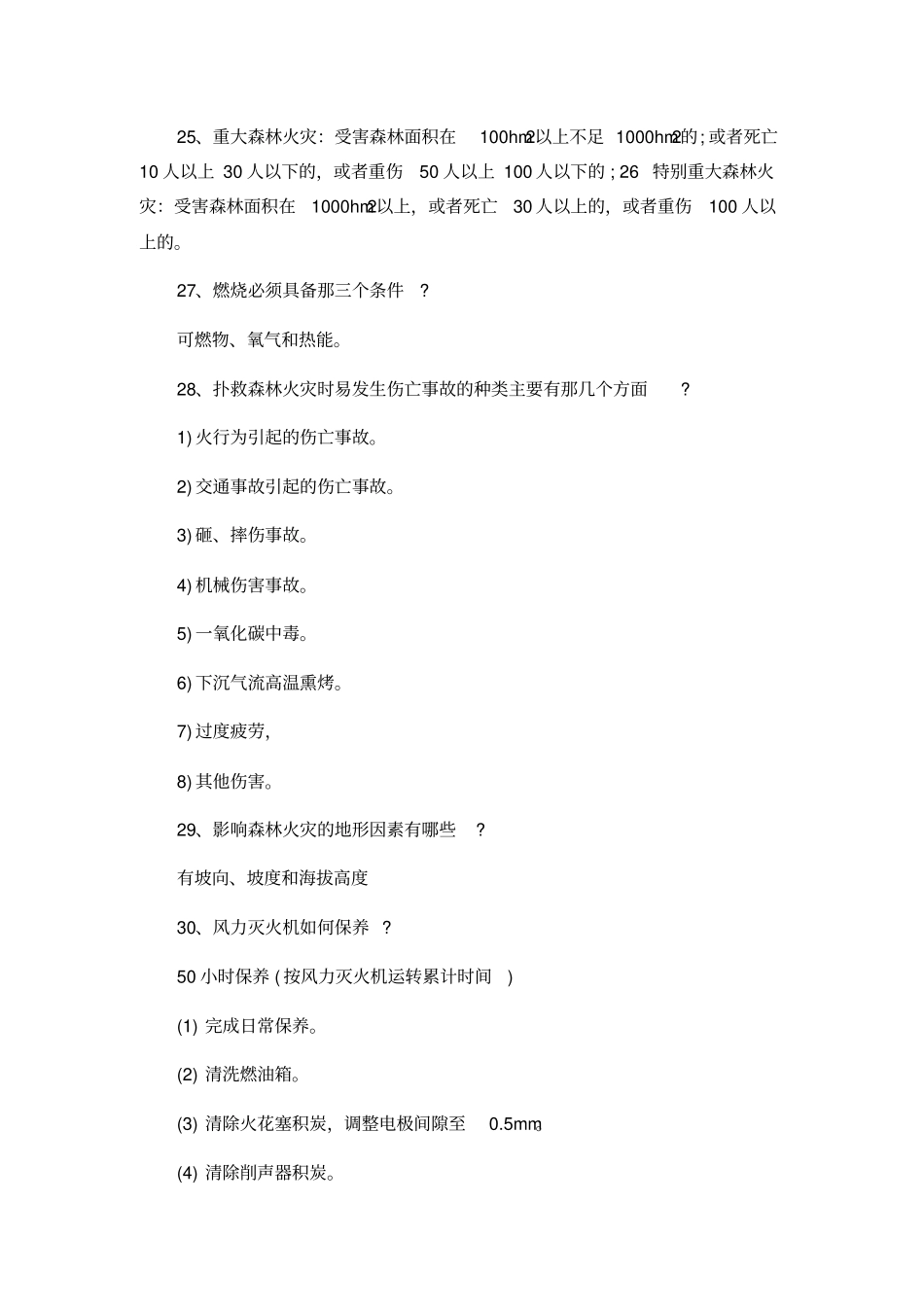 森林防火知识竞赛试题100道_第3页
