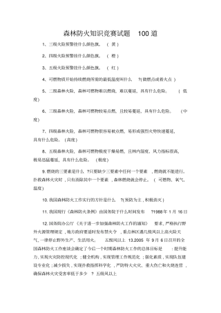 森林防火知识竞赛试题100道