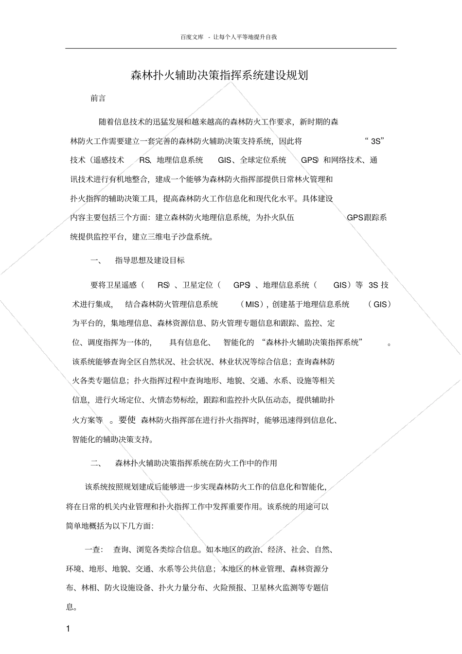 森林防火系统建设方案_第1页