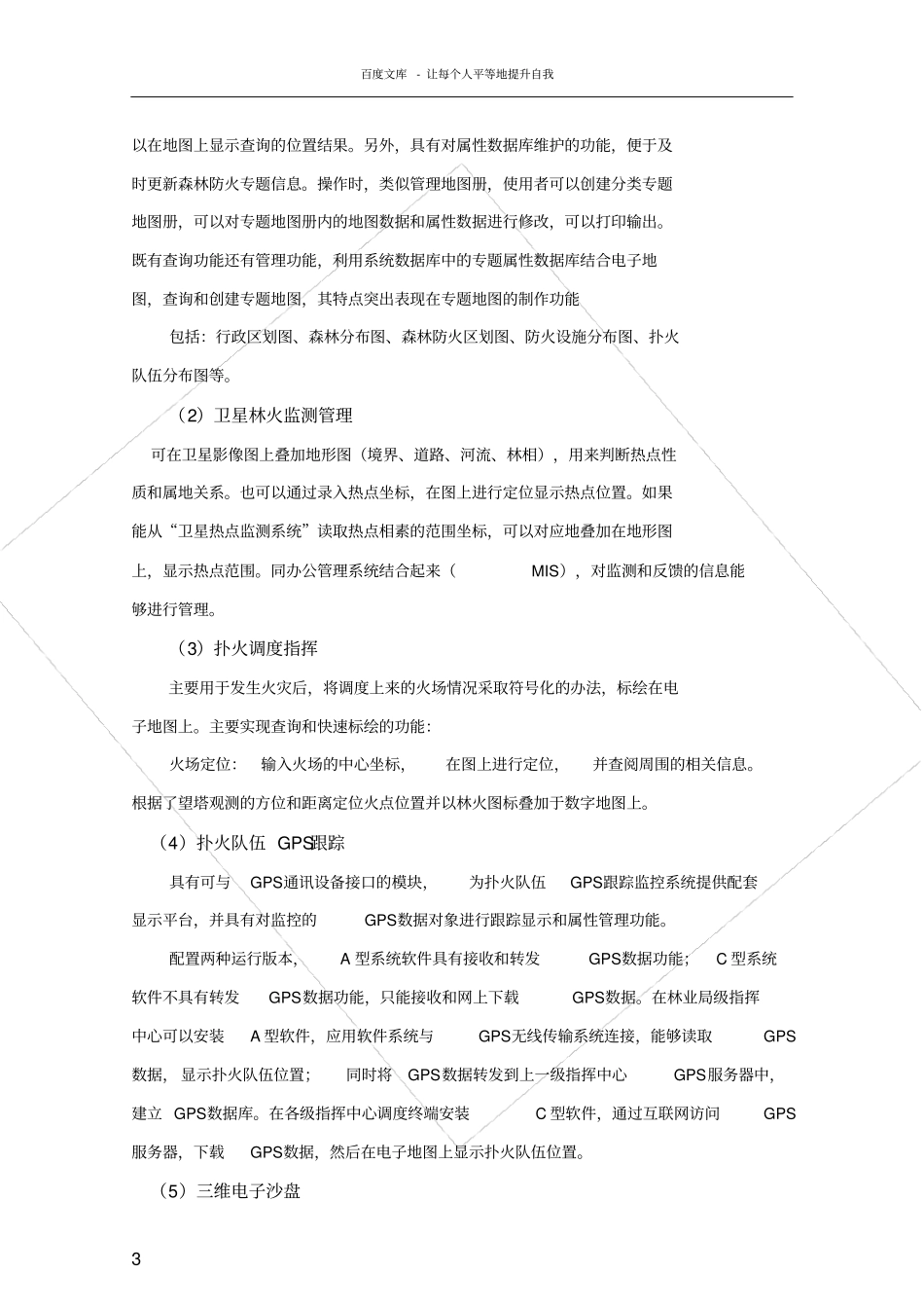 森林防火系统建设方案_第3页