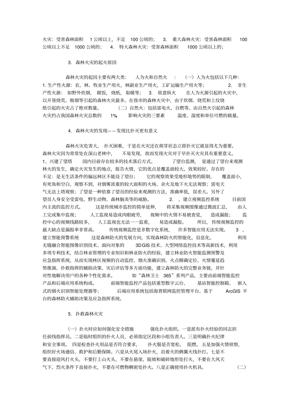 森林防火资料_第2页