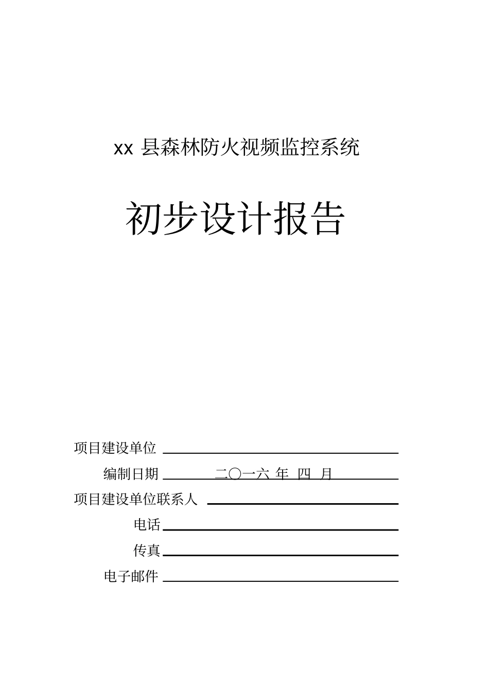 森林防火视频监控系统方案_第1页