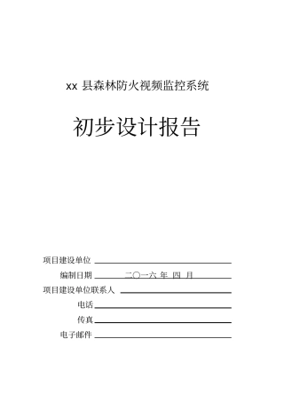 森林防火视频监控系统方案